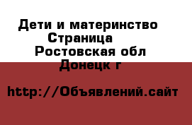  Дети и материнство - Страница 16 . Ростовская обл.,Донецк г.